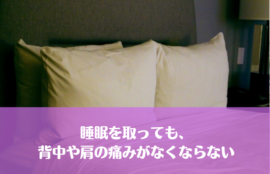睡眠を取っても、背中や肩の痛みがなくならない