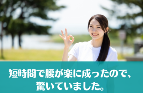 短時間で腰が楽に成ったので、驚いていました。