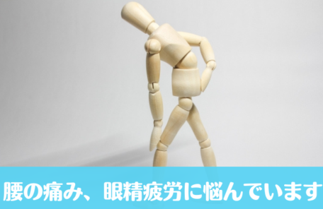 腰の痛み、眼精疲労に悩んでいます