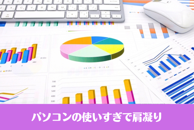 パソコンの使いすぎで肩凝り