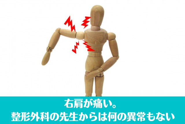 右肩が痛い。整形外科の先生からは何の異常もない