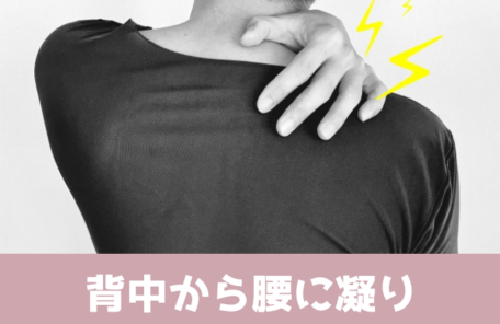 背中から腰に凝り