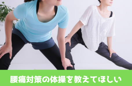 腰痛対策の体操を教えてほしい