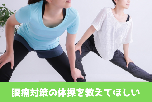腰痛対策の体操を教えてほしい