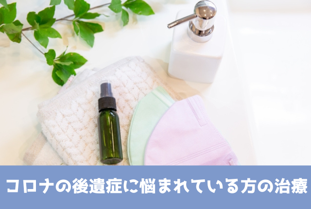 コロナの後遺症に悩まれている方の治療