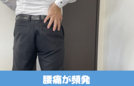 腰痛が頻発