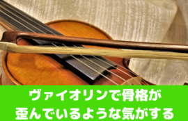 ヴァイオリンで骨格が歪んでいるような気がする