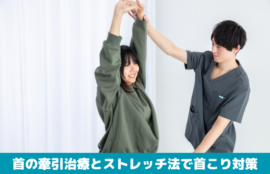 首の牽引治療とストレッチ法で首こり対策