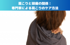 肩こりと頭痛の関係：専門家による肩こりのケア方法