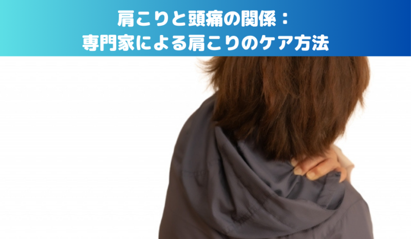 肩こりと頭痛の関係：専門家による肩こりのケア方法
