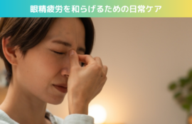 眼精疲労を和らげるための日常ケア