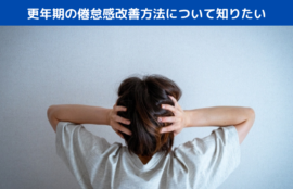 更年期の倦怠感改善方法について知りたい
