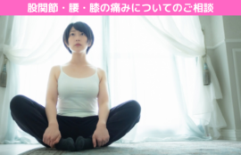 股関節・腰・膝の痛みについてのご相談