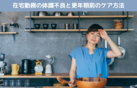 在宅勤務の体調不良と更年期前のケア方法