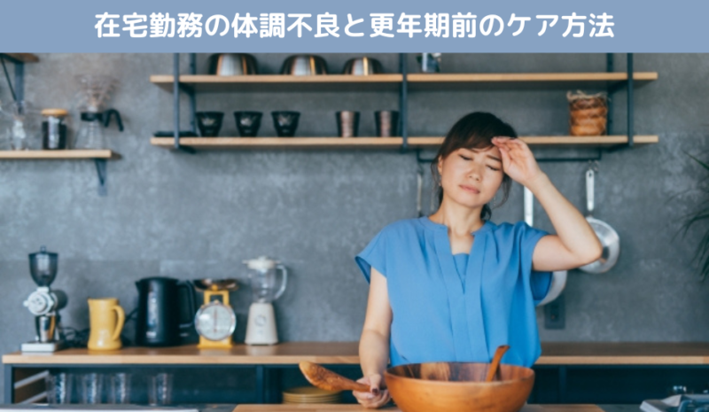 在宅勤務の体調不良と更年期前のケア方法