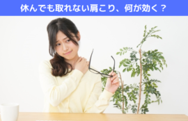 休んでも取れない肩こり、何が効く？