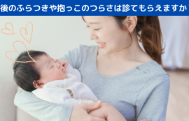 産後のふらつきや抱っこのつらさは診てもらえますか？
