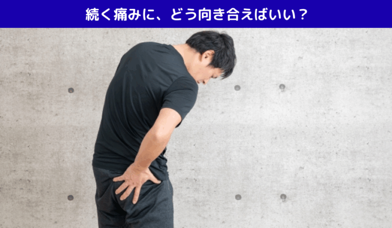 続く痛みに、どう向き合えばいい？