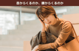 首からくるのか、腰からくるのか