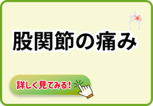 股関節の痛み