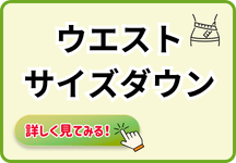 ウエストダウン